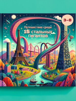 cover image of Путешествие с 15 стальными гигантами